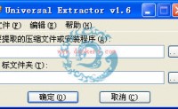 功能强大的解包工具-Universal Extractor 1.6官方中文绿色版