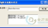vb中利用WMI判断系统服务状态