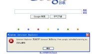 点击快速连接打开谷歌出现错误中止操作的解决办法