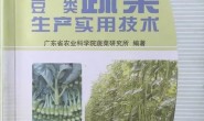 百蔬网免费赠送广东农科院蔬菜栽培书籍，求转发